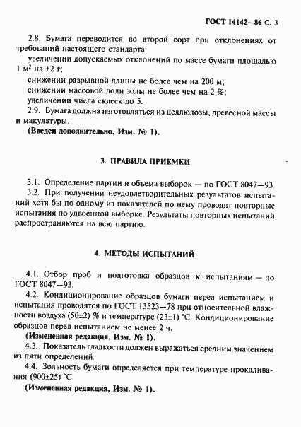 Страница 4 ГОСТ 14142-86
