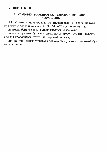 Страница 5 ГОСТ 14142-86