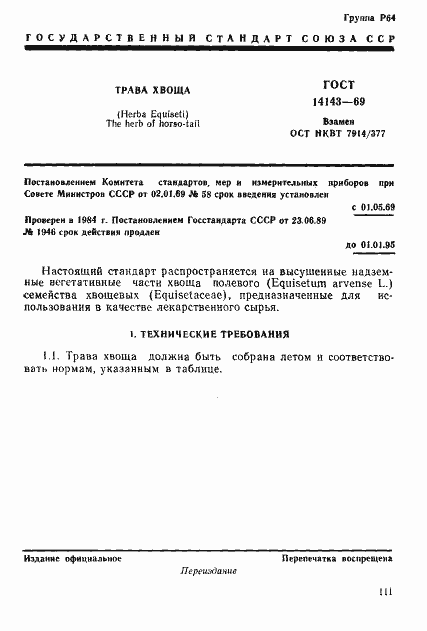 Страница 1 ГОСТ 14143-69