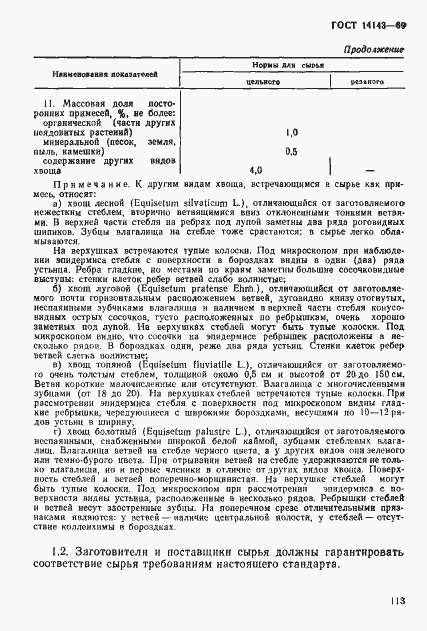 Страница 3 ГОСТ 14143-69