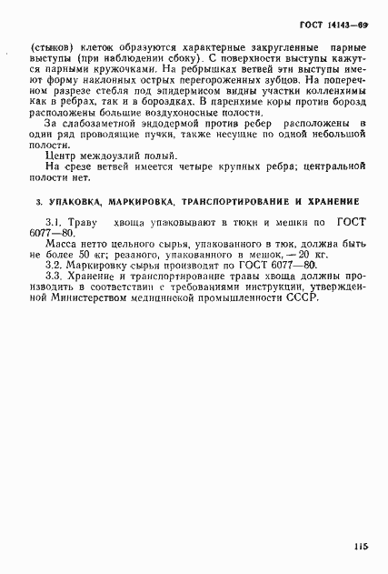 Страница 5 ГОСТ 14143-69