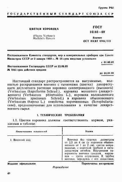 Страница 1 ГОСТ 14144-69