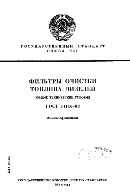 Страница 1 ГОСТ 14146-88
