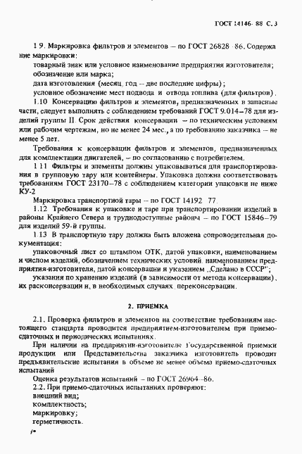 Страница 5 ГОСТ 14146-88