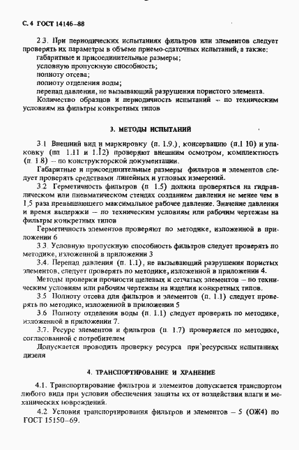 Страница 6 ГОСТ 14146-88