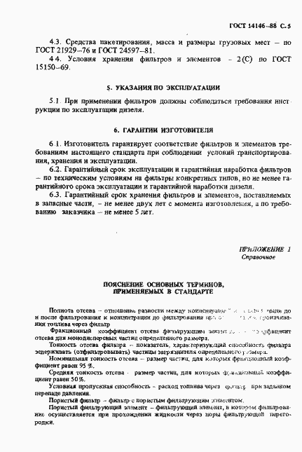 Страница 7 ГОСТ 14146-88