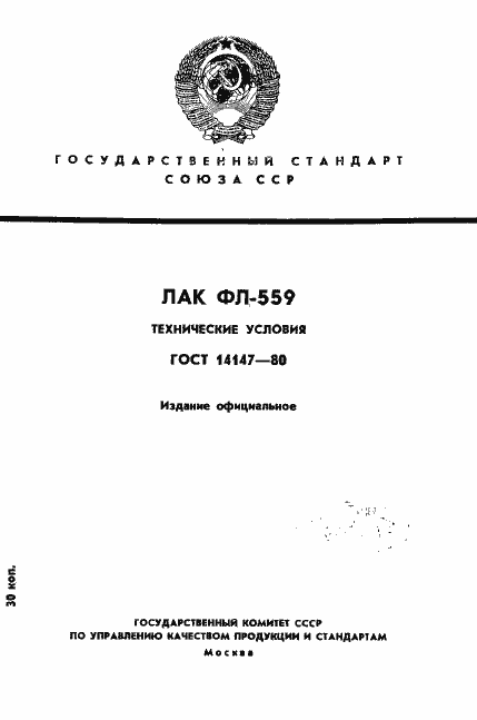 Страница 1 ГОСТ 14147-80