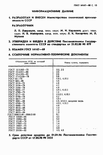 Страница 11 ГОСТ 14147-80