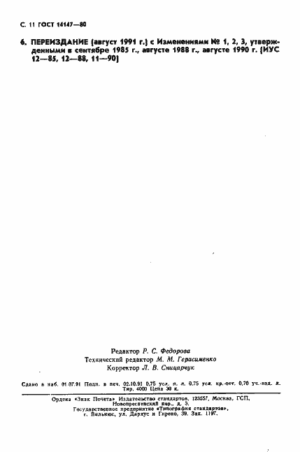 Страница 12 ГОСТ 14147-80