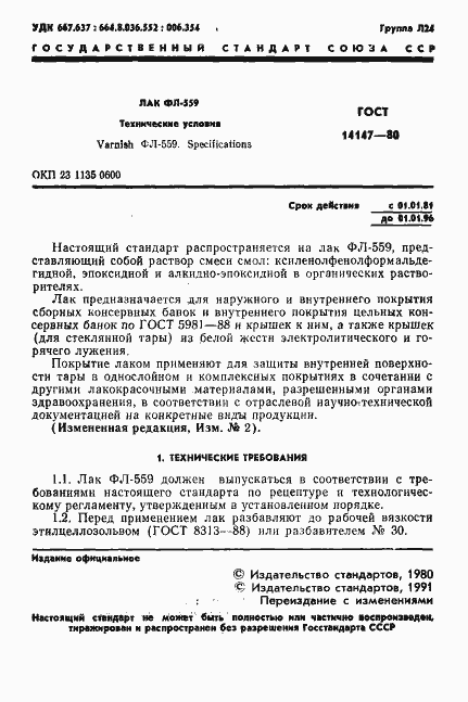 Страница 2 ГОСТ 14147-80