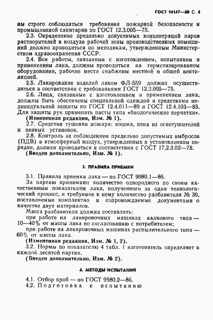 Страница 5 ГОСТ 14147-80