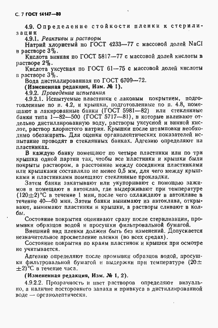 Страница 8 ГОСТ 14147-80