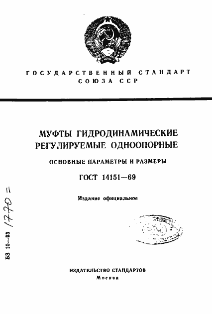Страница 1 ГОСТ 14151-69