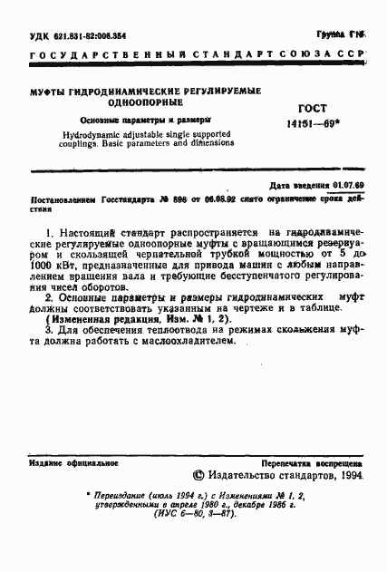 Страница 2 ГОСТ 14151-69