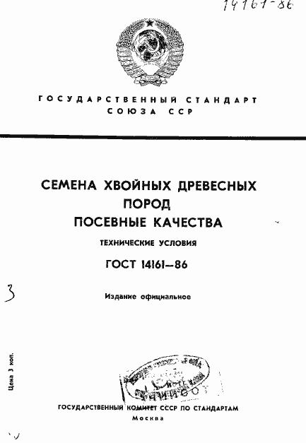 Страница 1 ГОСТ 14161-86