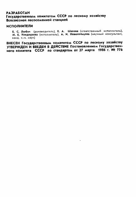 Страница 2 ГОСТ 14161-86