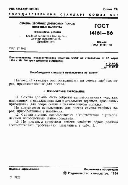 Страница 3 ГОСТ 14161-86