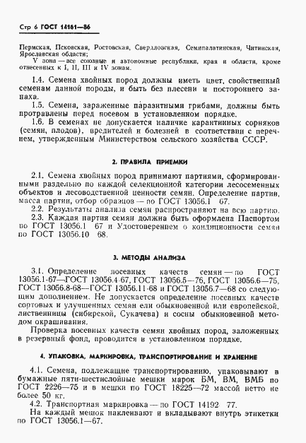 Страница 8 ГОСТ 14161-86