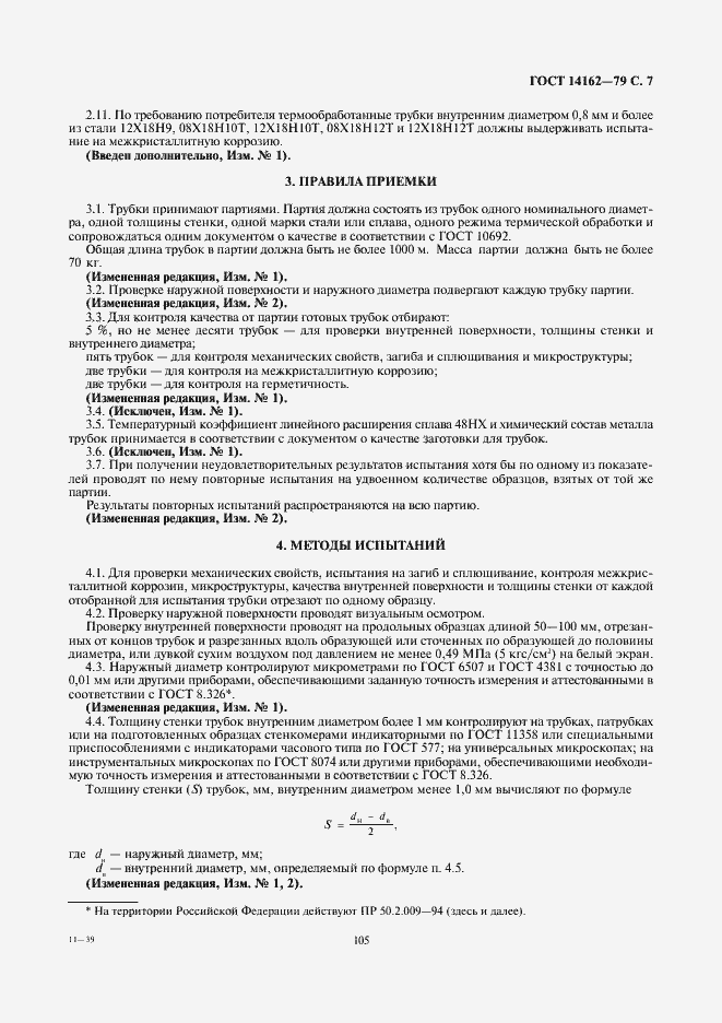 Страница 7 ГОСТ 14162-79