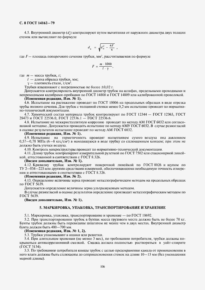 Страница 8 ГОСТ 14162-79