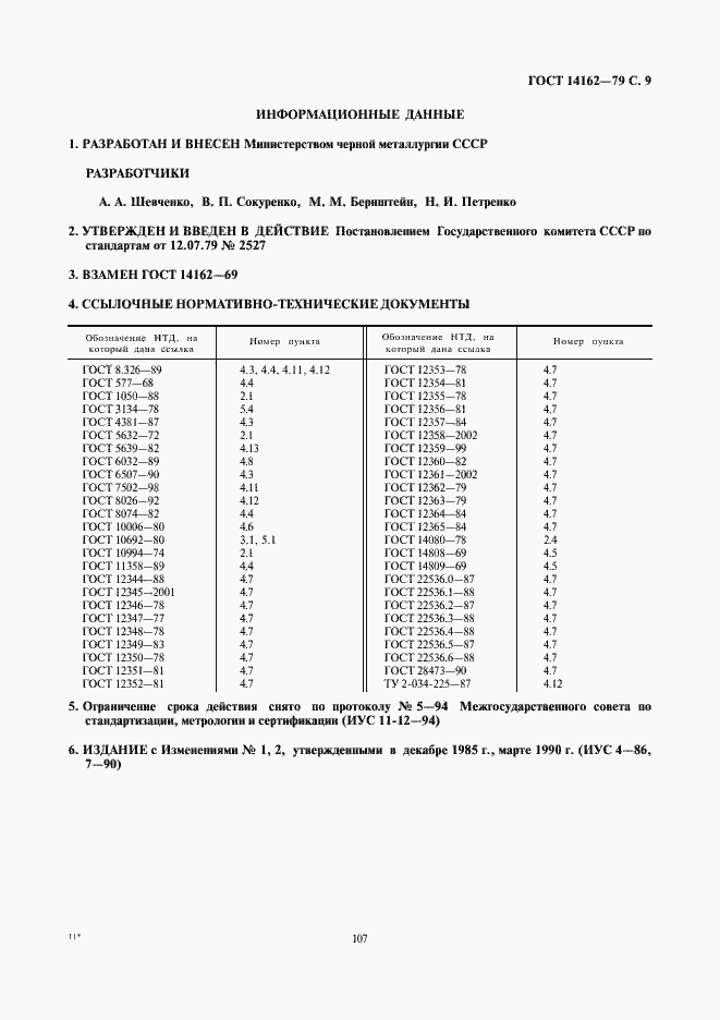 Страница 9 ГОСТ 14162-79