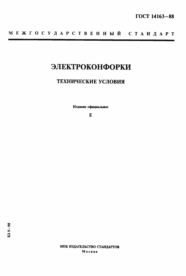 Страница 1 ГОСТ 14163-88