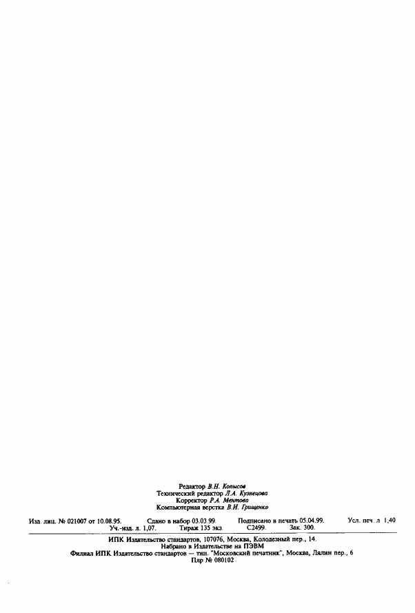 Страница 11 ГОСТ 14163-88