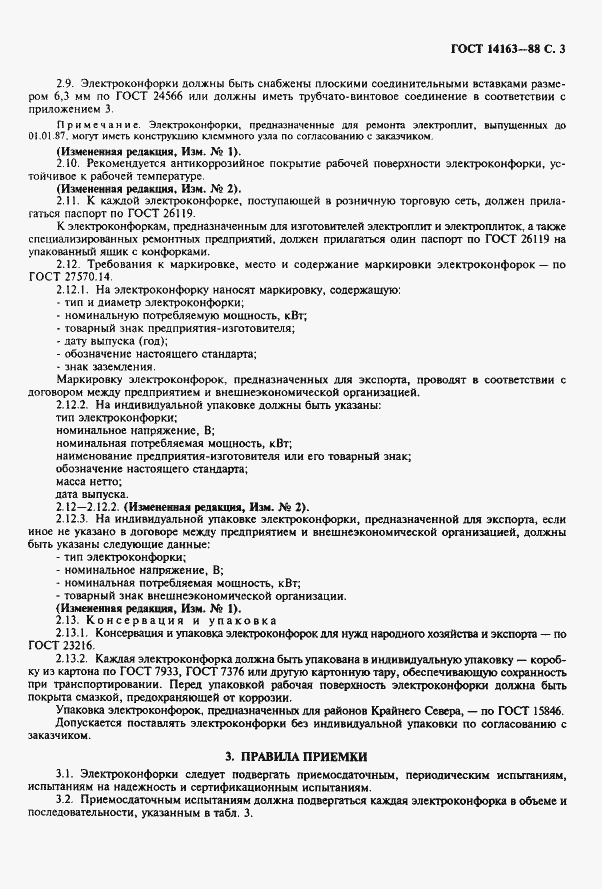 Страница 4 ГОСТ 14163-88