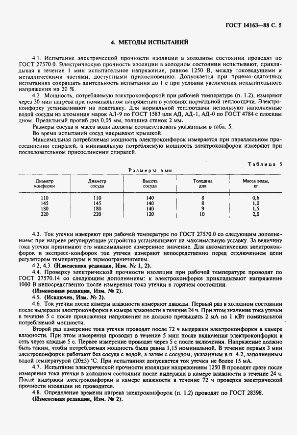 Страница 6 ГОСТ 14163-88