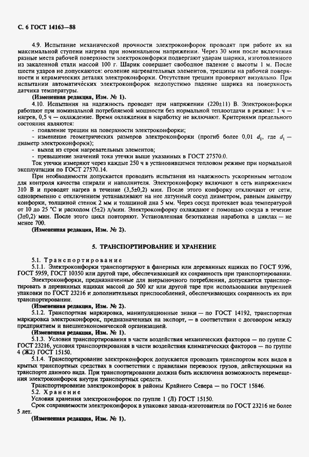 Страница 7 ГОСТ 14163-88