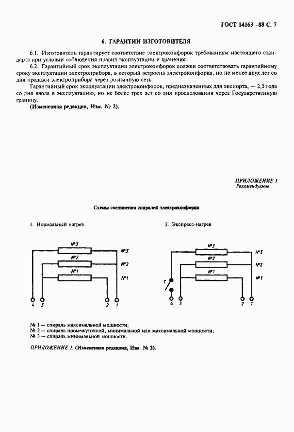 Страница 8 ГОСТ 14163-88
