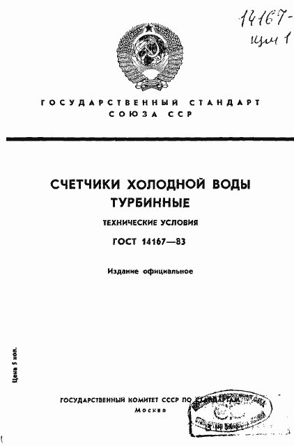 Страница 1 ГОСТ 14167-83
