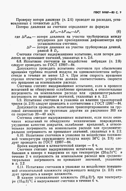 Страница 10 ГОСТ 14167-83