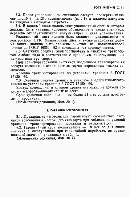 Страница 12 ГОСТ 14167-83