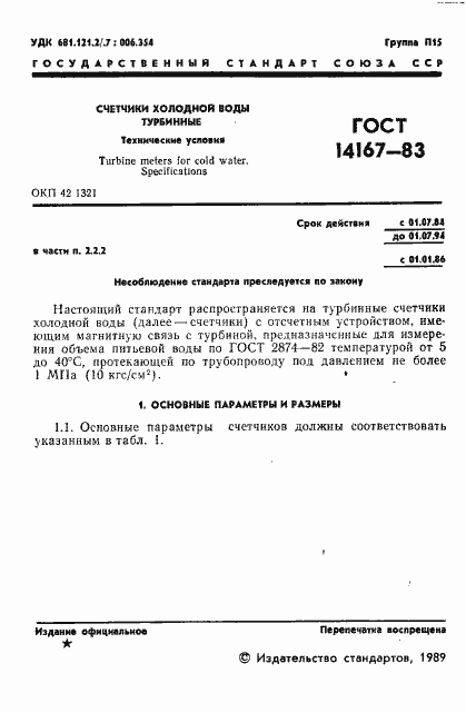 Страница 2 ГОСТ 14167-83