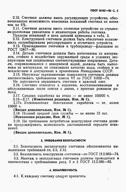 Страница 6 ГОСТ 14167-83