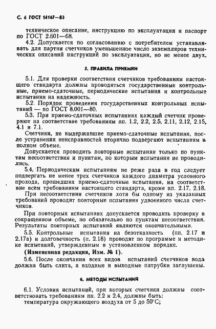 Страница 7 ГОСТ 14167-83