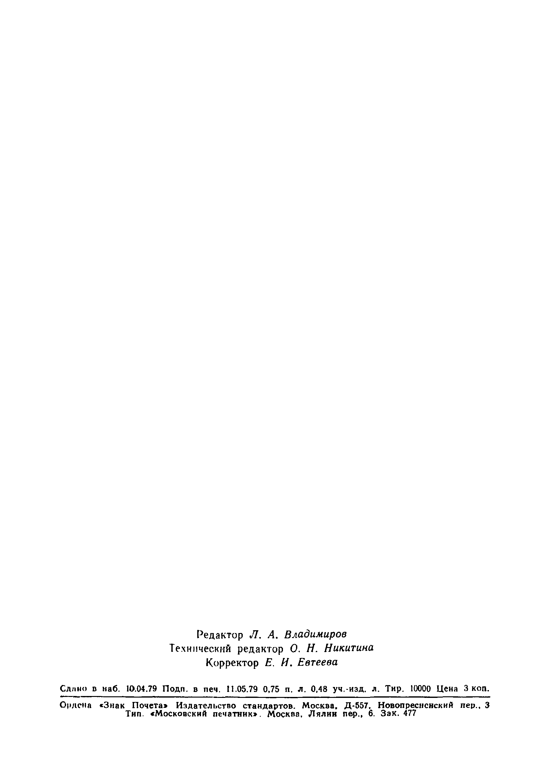 Страница 11 ГОСТ 14169-79