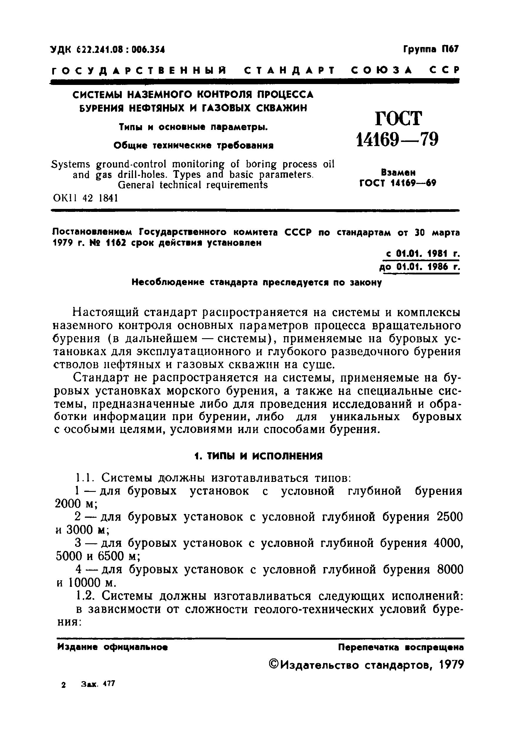 Страница 3 ГОСТ 14169-79