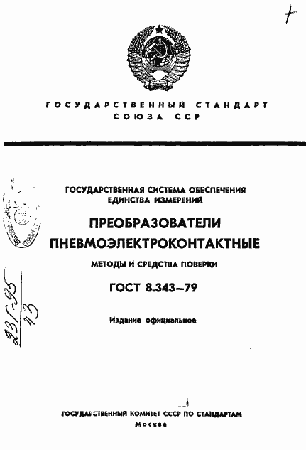 Страница 1 ГОСТ 8.343-79