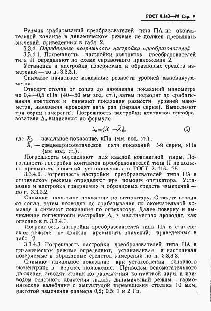 Страница 11 ГОСТ 8.343-79