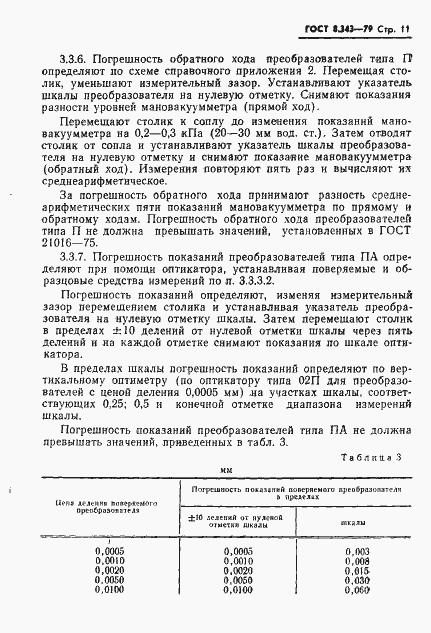 Страница 13 ГОСТ 8.343-79