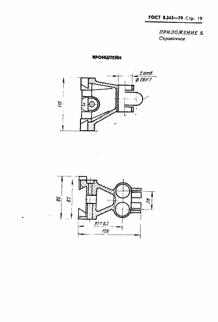 Страница 21 ГОСТ 8.343-79