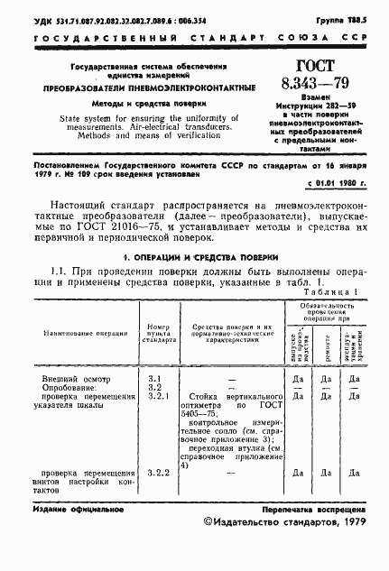 Страница 3 ГОСТ 8.343-79