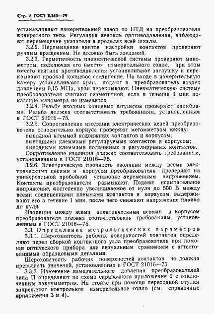 Страница 8 ГОСТ 8.343-79
