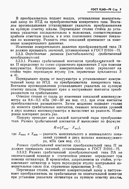 Страница 9 ГОСТ 8.343-79