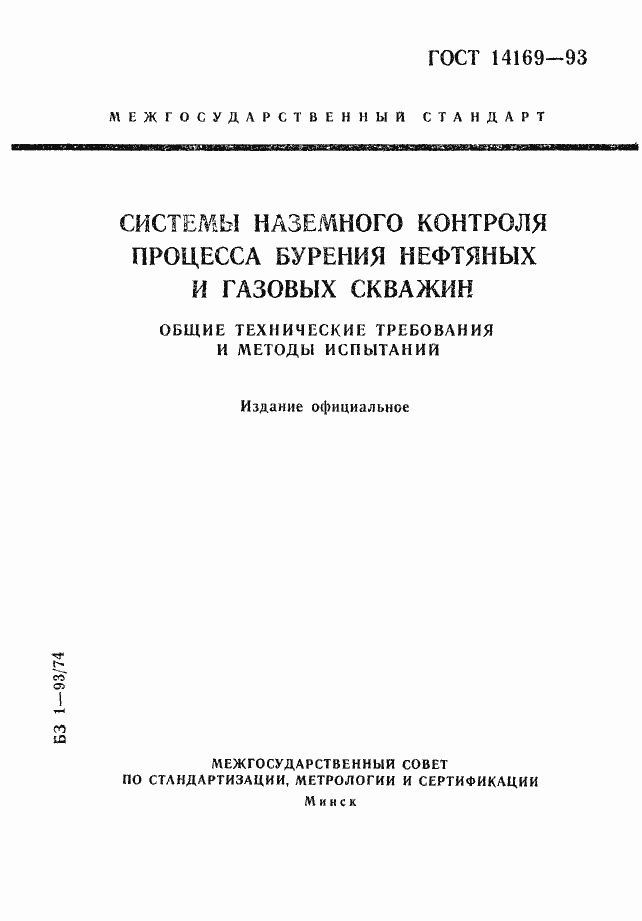 Страница 1 ГОСТ 14169-93