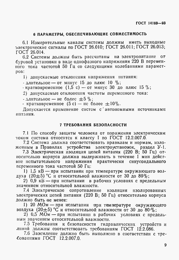Страница 11 ГОСТ 14169-93