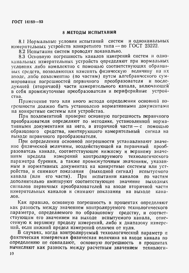 Страница 12 ГОСТ 14169-93