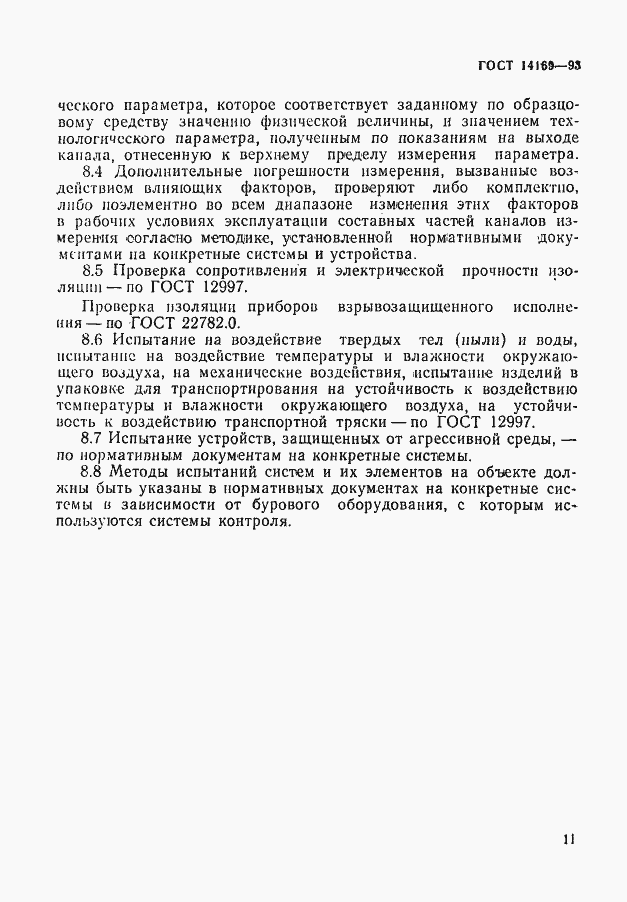 Страница 13 ГОСТ 14169-93
